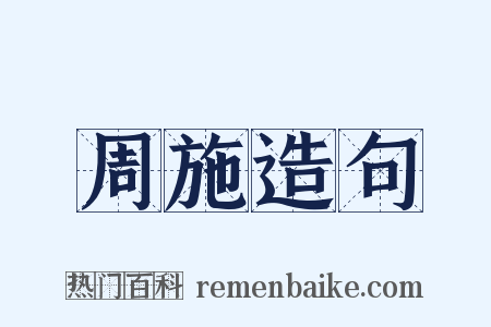 周施造句是什么意思的图片
